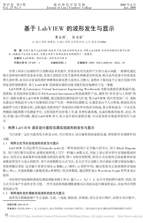 基于LabVIEW的波形发生与显示