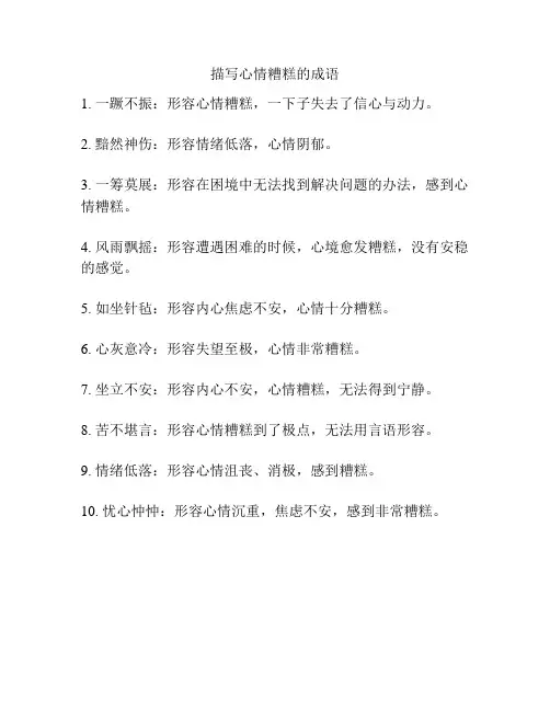 描写心情糟糕的成语