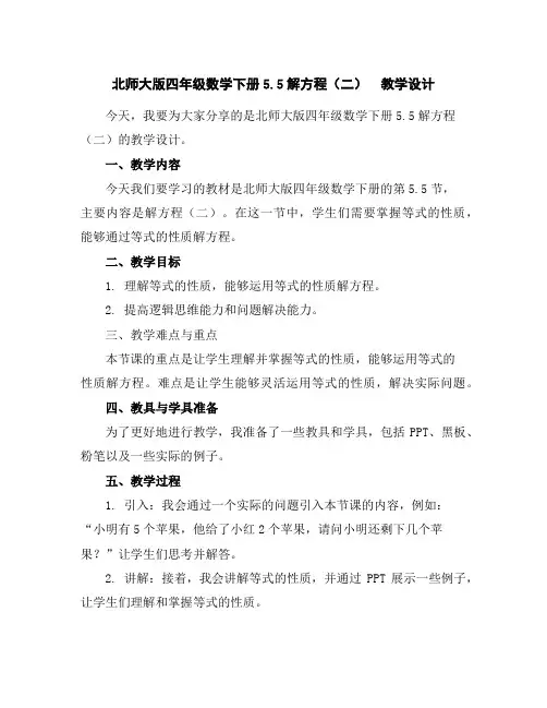 北师大版四年级数学下册5.5解方程(二)教学设计
