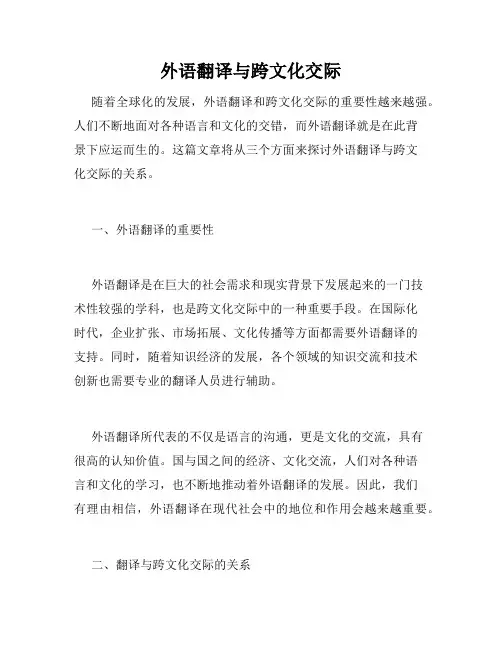 外语翻译与跨文化交际