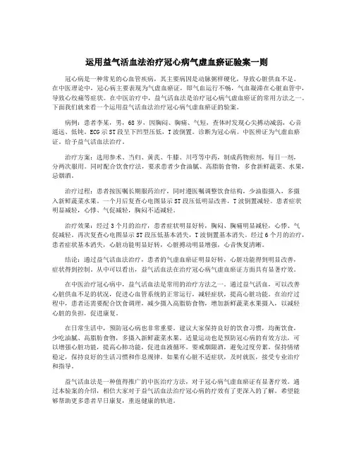 运用益气活血法治疗冠心病气虚血瘀证验案一则 3