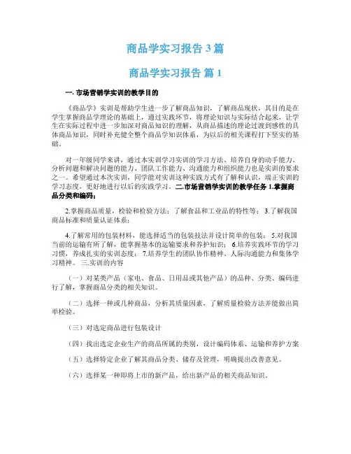 商品学实习报告3篇