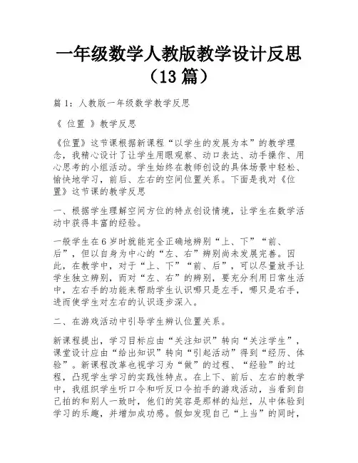 一年级数学人教版教学设计反思(13篇)