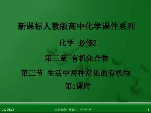 人教版高中化学必修 化学2 第三章 第三节 生活中两种常见的有机物(第1课时)((总共38张ppt))