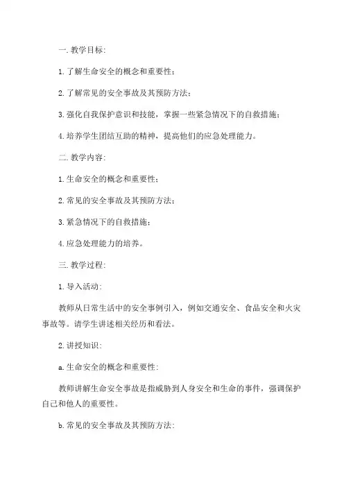 六年级生命安全教育教案