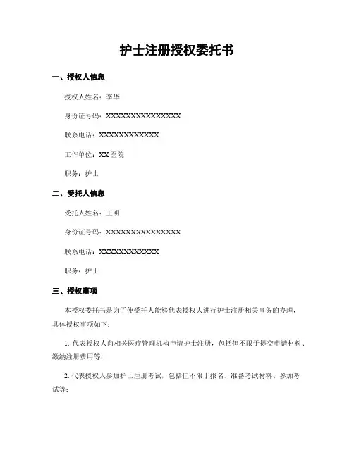 护士注册授权委托书