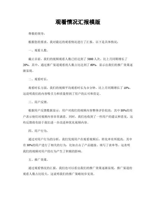 观看情况汇报模版