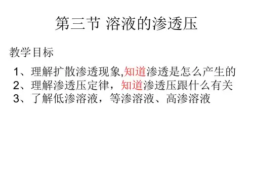 第三节渗透压