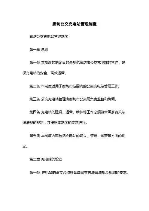廊坊公交充电站管理制度