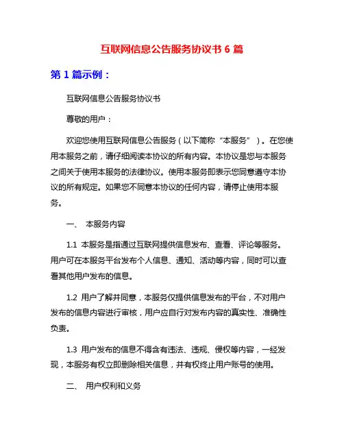 互联网信息公告服务协议书6篇
