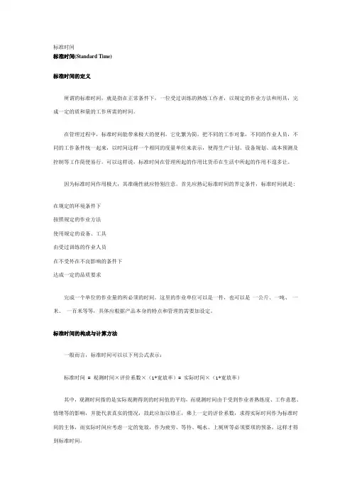 1.标准时间