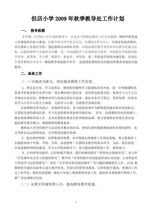 但店小学2009年秋季教导处工作计划