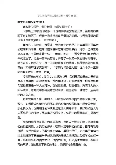 学生赞美学校优秀演讲稿（通用19篇）