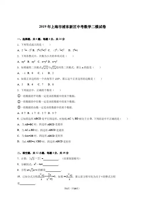 上海市浦东新区2019届中考数学二模试卷含答案解析
