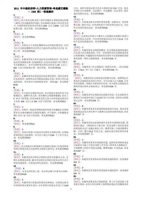 2011年中级经济师-人力资源管理-单选题百题练-(303例)-答案解析