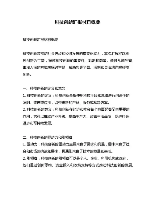 科技创新汇报材料概要