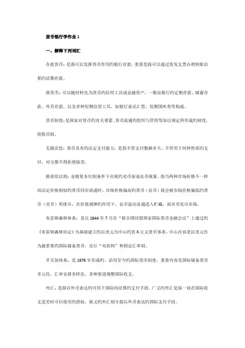 2023年货币银行学形成性考核册答案
