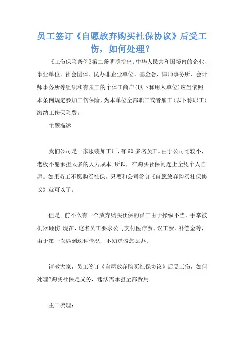 员工签订《自愿放弃购买社保协议》后受工伤,如何处理？ 