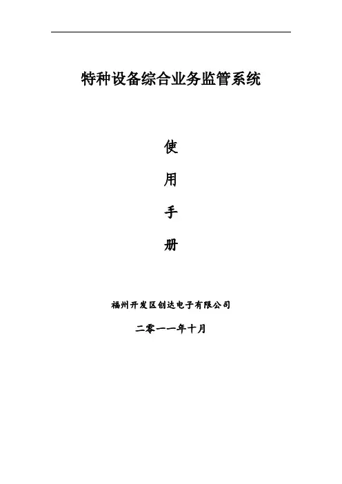 特种设备综合业务监管系统使用手册