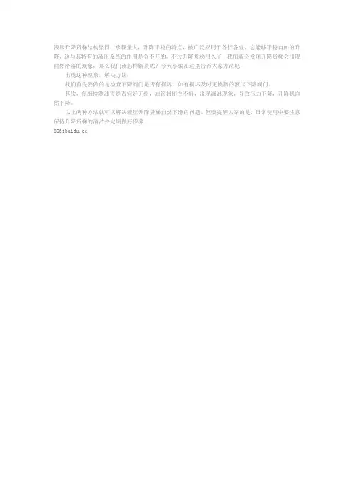 液压升降货梯为什么会自然滑落