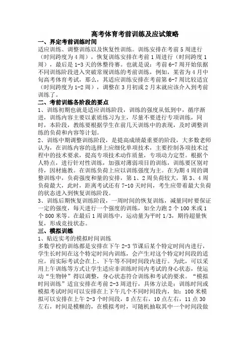 高考体育考前训练及应试策略(摘录)