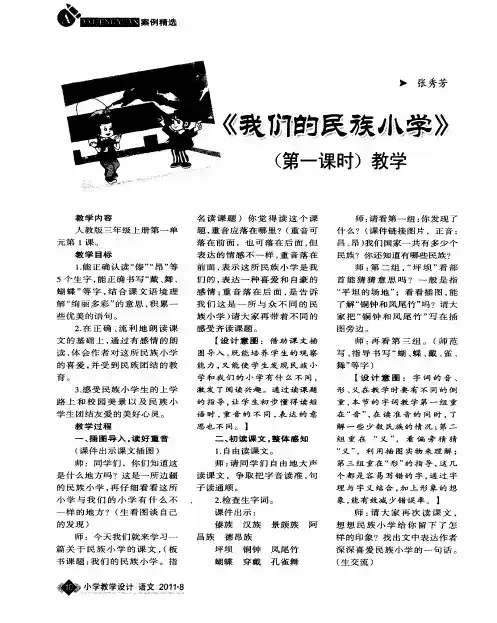 《我们的民族小学》(第一课时)教学