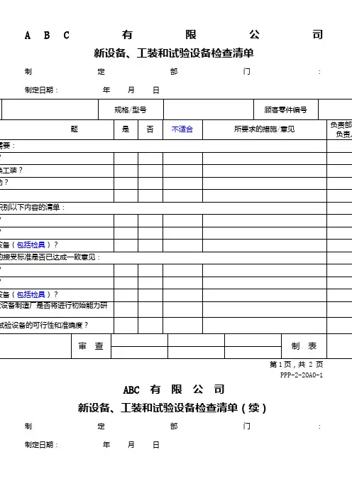 31新设备、工装和试验设备检查清单