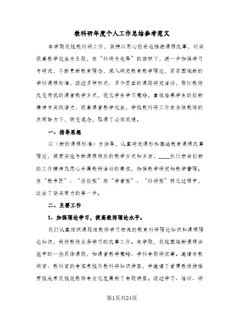 教科研年度个人工作总结参考范文(8篇)