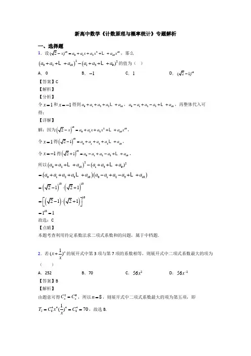 高考数学压轴专题(易错题)备战高考《计数原理与概率统计》单元汇编及答案解析