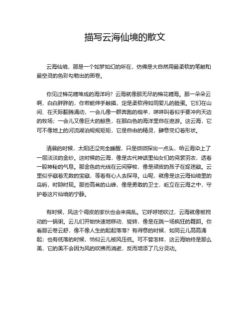 描写云海仙境的散文