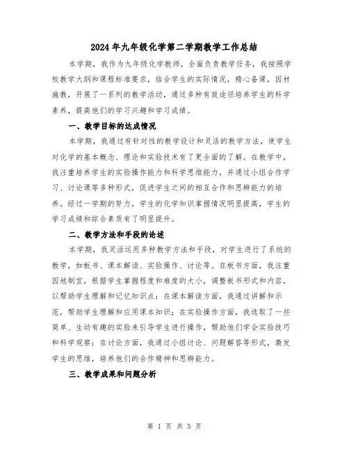 2024年九年级化学第二学期教学工作总结(二篇)