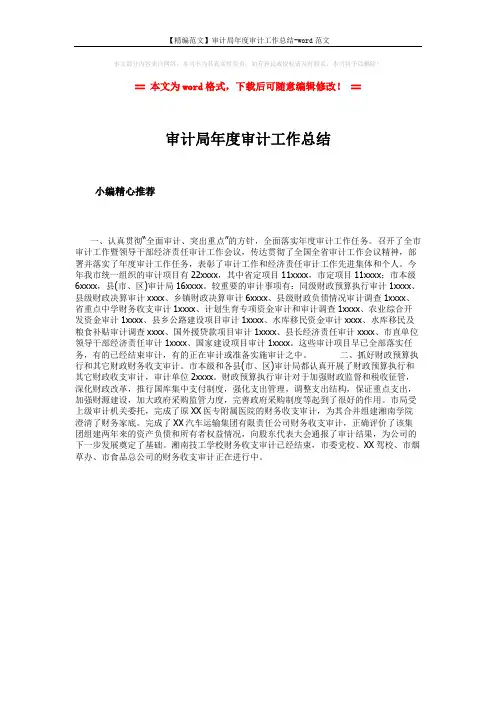 【精编范文】审计局年度审计工作总结-word范文 (1页)