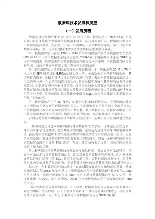 数据库技术发展和展望