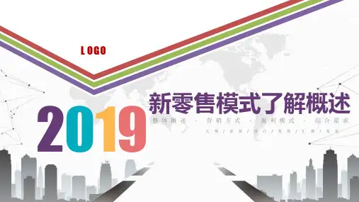新零售模式分析PPT