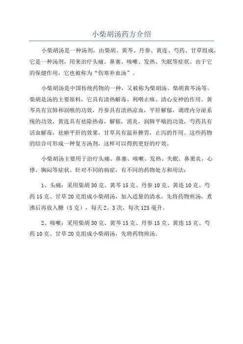 小柴胡汤药方介绍