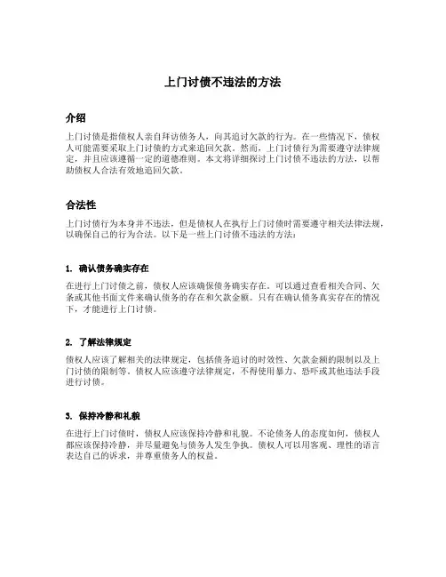 上门讨债不违法的方法