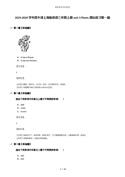 2019-2020学年度牛津上海版英语三年级上册unit 3 Plants课后练习第一篇