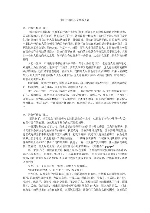 宽广的胸怀作文优秀6篇