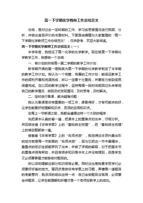 高一下学期化学教师工作总结范文