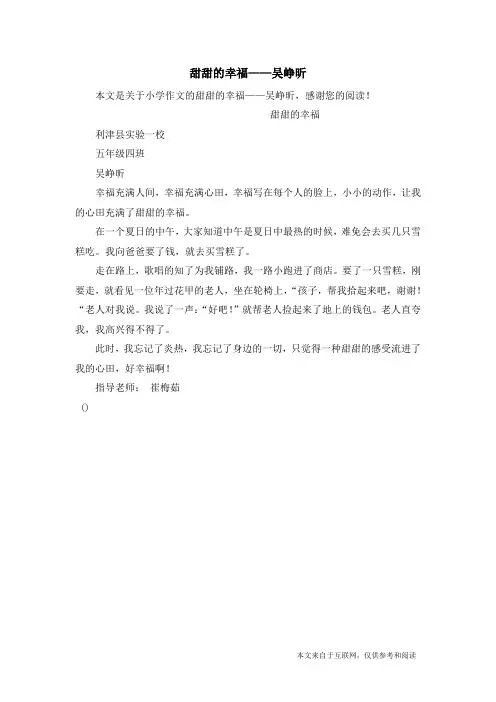 甜甜的幸福——吴峥昕_小学作文