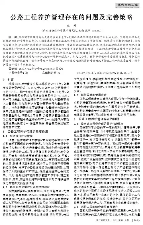 公路工程养护管理存在的问题及完善策略