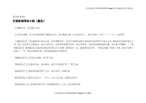 【精品】日语助词用法小结超全