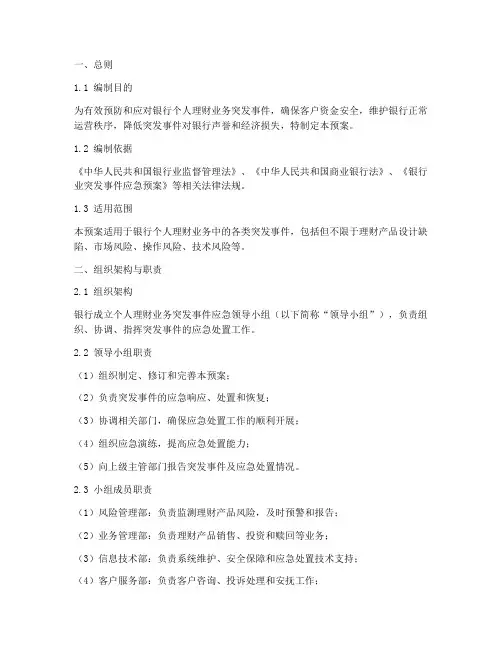 银行个人理财业务应急预案