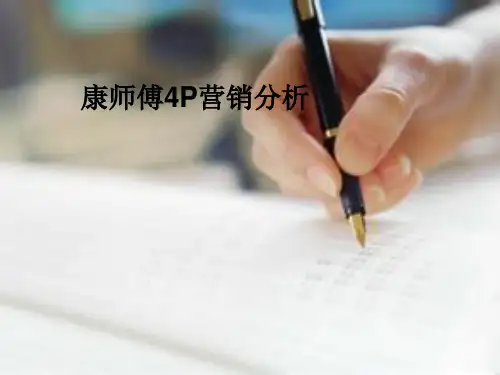 康师傅4P营销分析