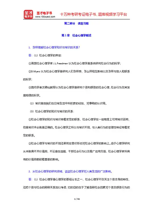 侯玉波《社会心理学》(第2版)配套题库【课后习题】第1章~第5章【圣才出品】
