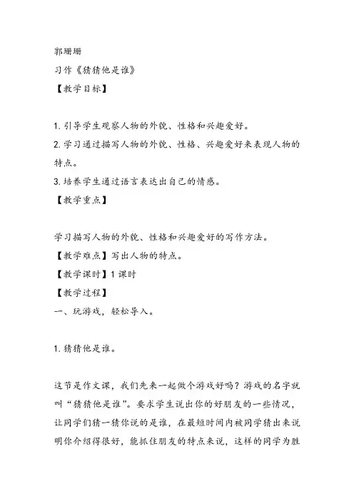 部编小学三年级上册《习作：猜猜他是谁》郭珊珊教案PPT课件 一等奖新名师优质公开课获奖比赛教学设计人教