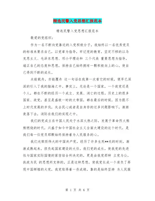 精选民警入党思想汇报范本