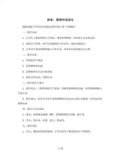 雷锋伴我成长 (教案)2023-2024学年综合实践活动四年级上册 全国通用 