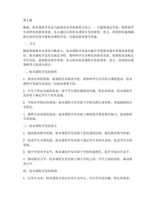 教研活动校本课程开发(3篇)
