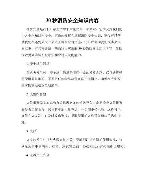 30秒消防安全知识内容